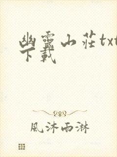 幽灵山庄txt下载