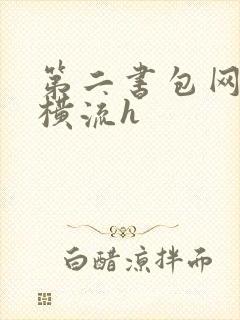 第二书包网蜜汁横流h