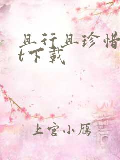 且行且珍惜txt下载