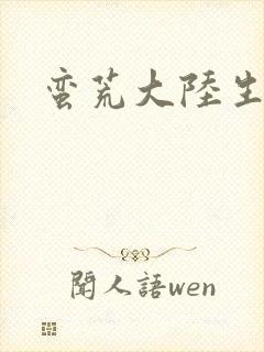 蛮荒大陆生存记