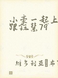 小豪一起上孟卉跟钰慧79