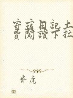 寄宿日记土豪免费阅读下拉式