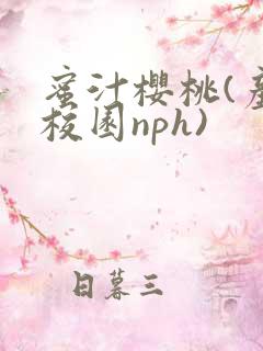蜜汁樱桃(产奶校园nph)