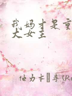 我妈才是重生文大女主