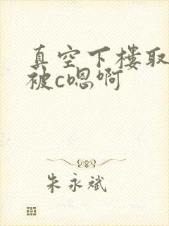 真空下楼取快递被c嗯啊