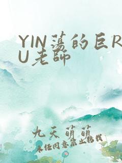 YIN荡的巨RU老师