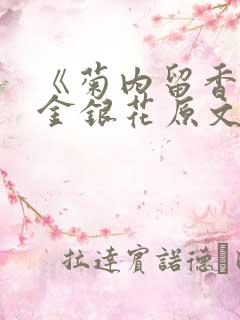 《菊内留香》 金银花原文阅读