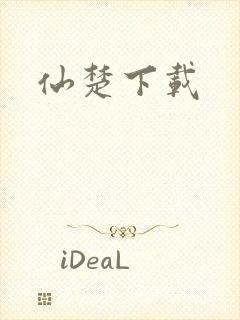 仙楚下载