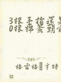 3根手指还是20根棉签朝俞