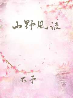 山野风流