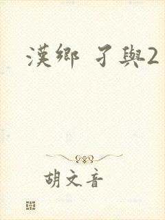 汉乡 孑与2