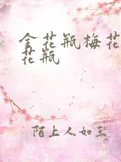 金花瓶梅花4金花瓶