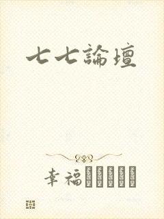 七七论坛