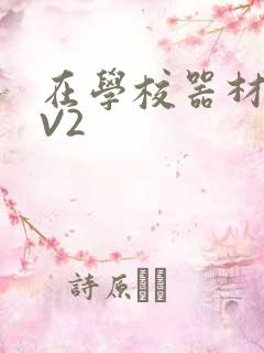 在学校器材室1V2