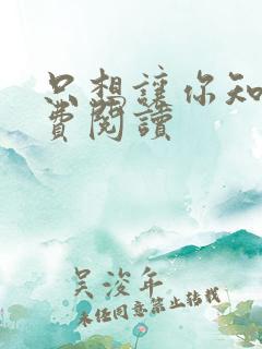 只想让你知道免费阅读