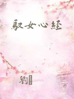 驭女心经