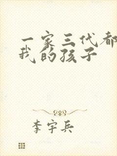 一家三代都怀了我的孩子