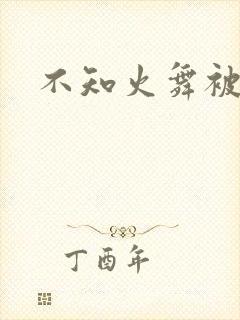 不知火舞被辱记