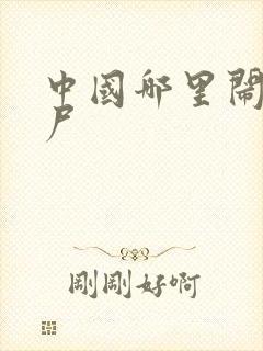 中国哪里闹过僵尸