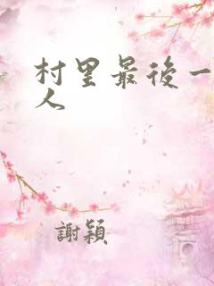 村里最后一个男人