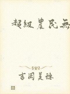 超级农民无弹窗