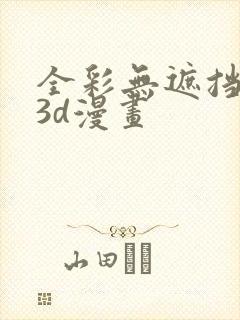 全彩无遮挡性奴3d漫画