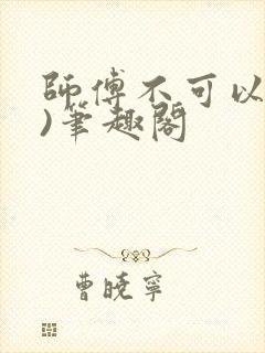 师傅不可以(限)笔趣阁