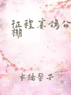 征程赛鸽公棚秋棚