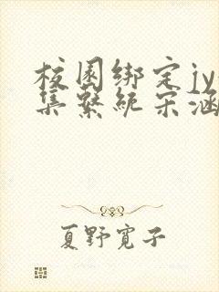 校园绑定jy收集系统宋涵笔趣阁