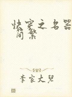 快穿之名器尤物 简繁