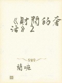 《财阀的奢靡生活》2