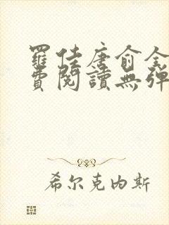 罗佳唐俞全文免费阅读无弹窗