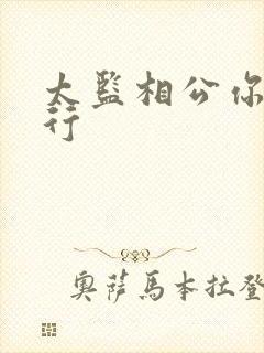 太监相公你行不行