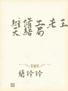 维修工老王的春天结局