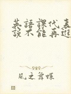 英语课代表哭着说不能再进去了