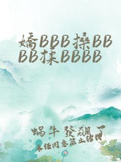 娇BBB搡BBBB揉BBBB