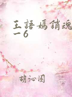 王语嫣销魂夜1一6