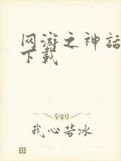 网游之神话降临下载