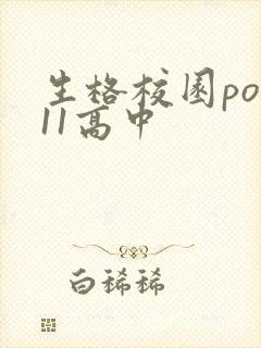 生格校园pop11高中