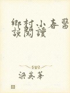 乡村小春医 小说阅读