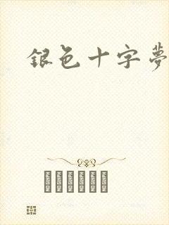 银色十字梦