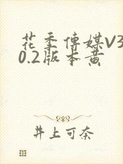 花季传媒V3.0.2版本黄