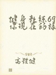健身教练69话你现在的样子很美