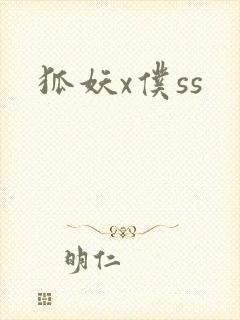 狐妖x仆ss