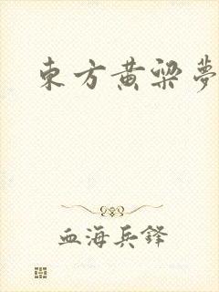 东方黄粱梦