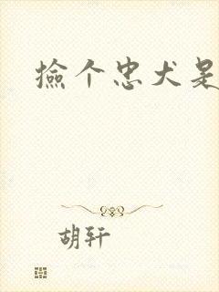 捡个忠犬是饿狼