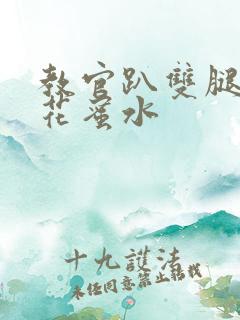 教官趴双腿吸核花蜜水