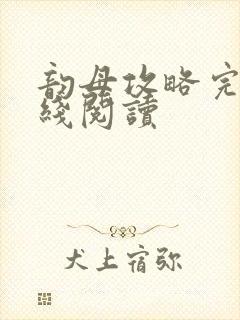 韵母攻略完整在线阅读