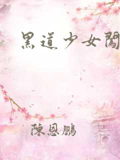 黑道少女闯校园