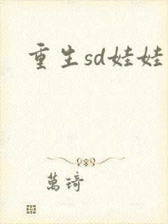 重生sd娃娃